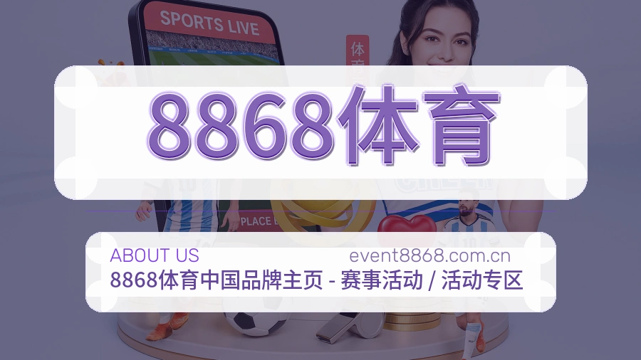 8868体育关于平台与用户服务展示
