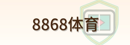 8868体育 Logo